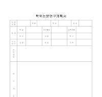 연구계획서 (11) 연구계획서 (11)